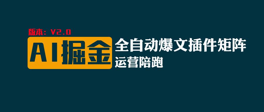 全网独家（AI爆文插件矩阵），自动AI改写爆文，多平台矩阵发布，轻松月入10000+-创客聚集地