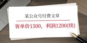 某公众号付费文章《客单价1500，利润1200(续)》市场几乎可以说是空白的-创客聚集地