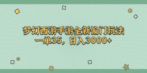 梦幻西游手游全新偏门玩法,一单35,日入3000+-创客聚集地