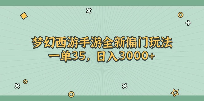 梦幻西游手游全新偏门玩法，一单35，日入3000+-创客聚集地