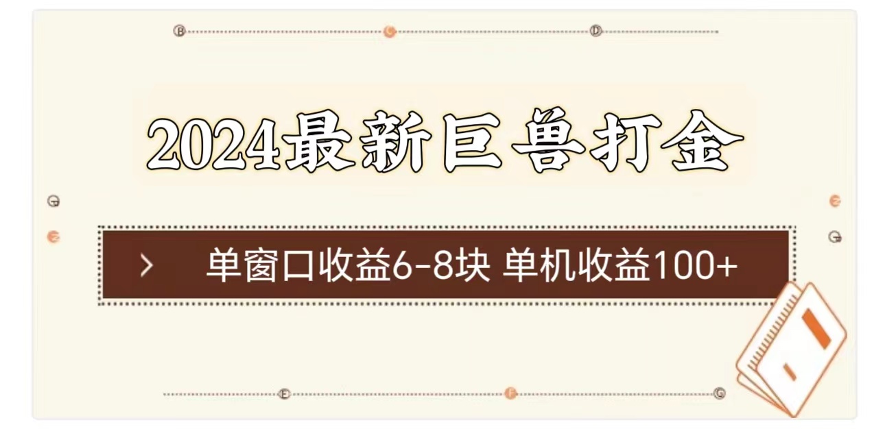 2024最新巨兽打金 单窗口收益6-8块单机收益100+-创客聚集地