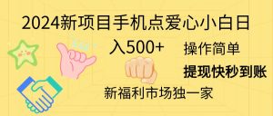 2024新项目手机点爱心小白日入500+-创客聚集地