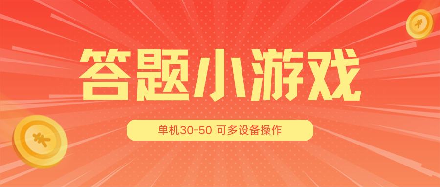 答题小游戏项目3.0【5节课程】 ，单机30-50，可多设备放大操作-创客聚集地