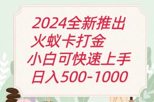 2024火蚁卡打金最新玩法和方案,单机日收益600+-创客聚集地