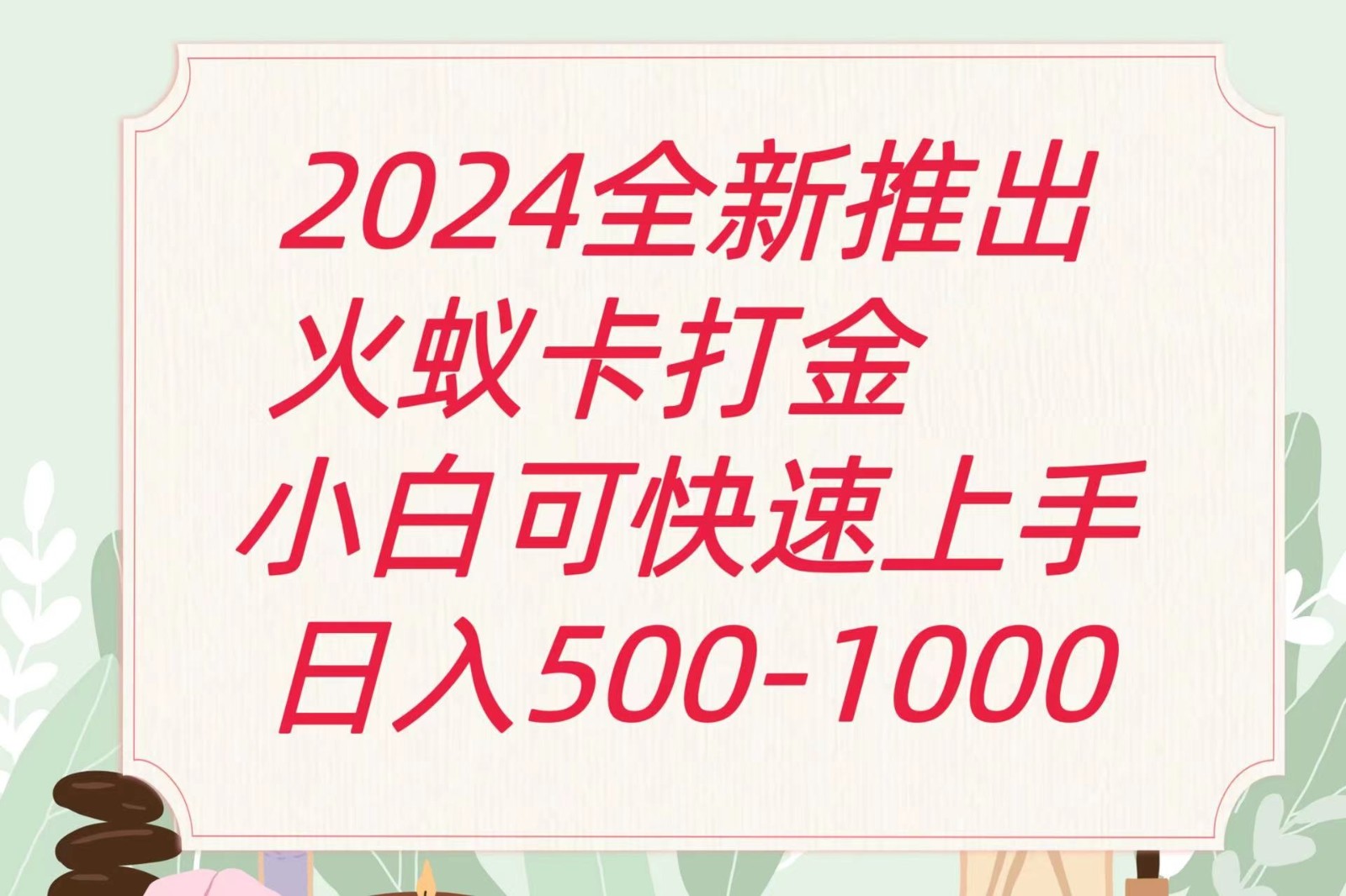 2024火蚁卡打金最新玩法和方案，单机日收益600+-创客聚集地