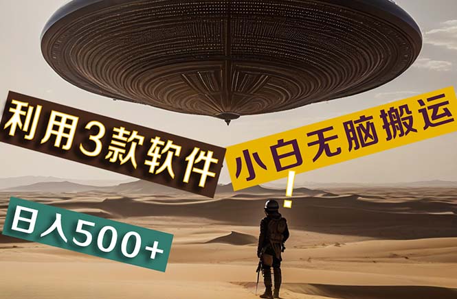 【黑科技】+Ai掘金3.0，快速提高效率！小白只需搬运，可兼职、可工作室…-创客聚集地