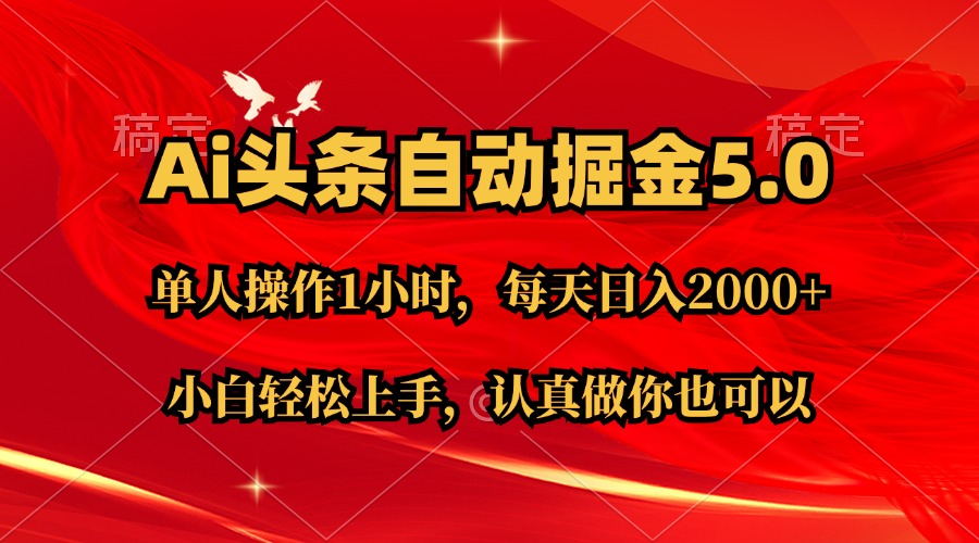Ai撸头条，当天起号第二天就能看到收益，简单复制粘贴，轻松月入2W+-创客聚集地