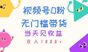 视频号0粉无门槛带货，当天见收益，日入1000+-创客聚集地