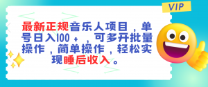 最新正规音乐人项目，单号日入100＋，可多开批量操作，轻松实现睡后收入-创客聚集地