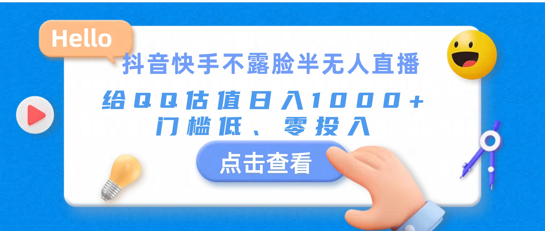 抖音快手不露脸半无人直播，给QQ估值日入1000+，门槛低、零投入-创客聚集地