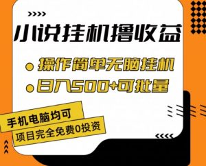 小说全自动挂机撸收益，操作简单，日入500+可批量放大-创客聚集地