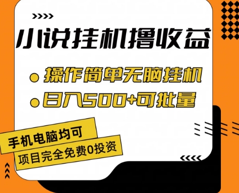 小说全自动挂机撸收益，操作简单，日入500+可批量放大-创客聚集地