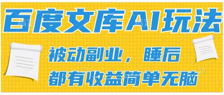 2024百度文库AI玩法，无脑操作可批量发大，实现被动副业收入，管道化收益-创客聚集地