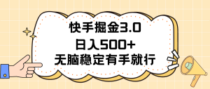 快手掘金3.0最新玩法日入500+ 无脑稳定项目-创客聚集地