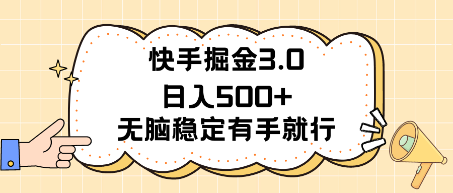 快手掘金3.0最新玩法日入500+   无脑稳定项目-创客聚集地