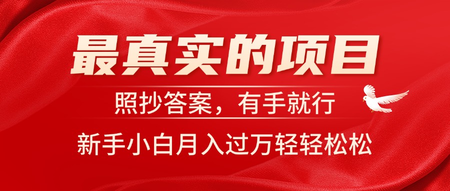 最真实的项目，照抄答案，有手就行，新手小白月入过万轻轻松松-创客聚集地