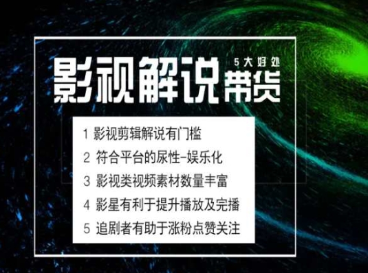 电影解说剪辑实操带货全新蓝海市场，电影解说实操课程-创客聚集地