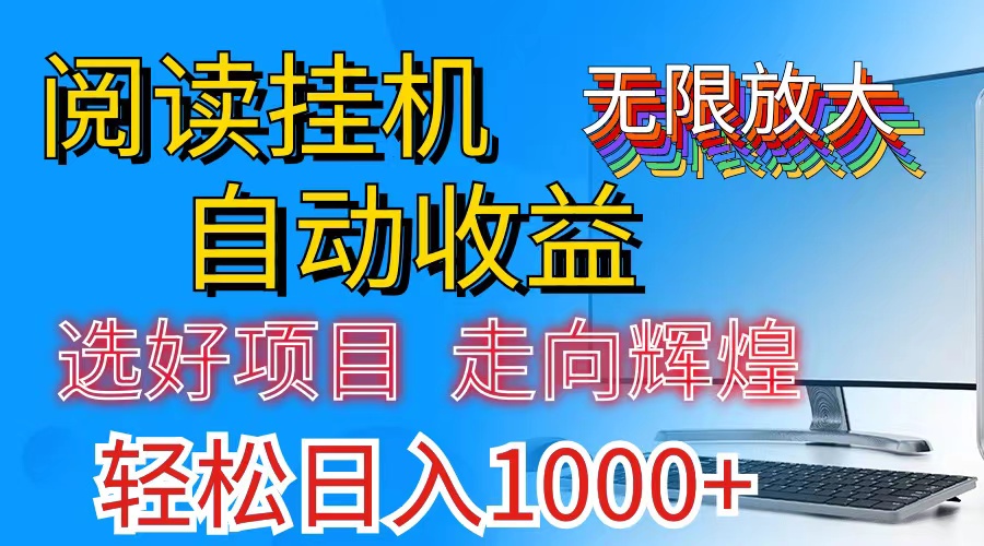 全网最新首码挂机，带有管道收益，轻松日入1000+无上限-创客聚集地