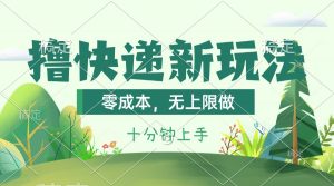撸快递最新玩法，零成本，无上限做，日产1000+。课程看完就会-创客聚集地
