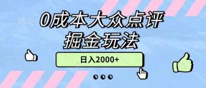 0成本大众点评掘金玩法，几分钟一条原创作品，小白无脑日入2000+无上限-创客聚集地