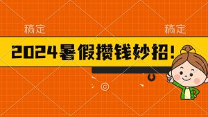 2024暑假最新攒钱玩法，不暴力但真实，每天半小时一顿火锅-创客聚集地
