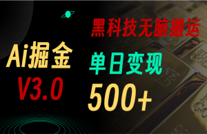 最新Ai掘金3.0！用好3个黑科技，复制粘贴轻松矩阵，单号日赚500+-创客聚集地