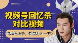 回忆杀对比视频,撸视频号分成计划收益,每天只需一小时,保底月入过W,新手小白轻松上手-创客聚集地