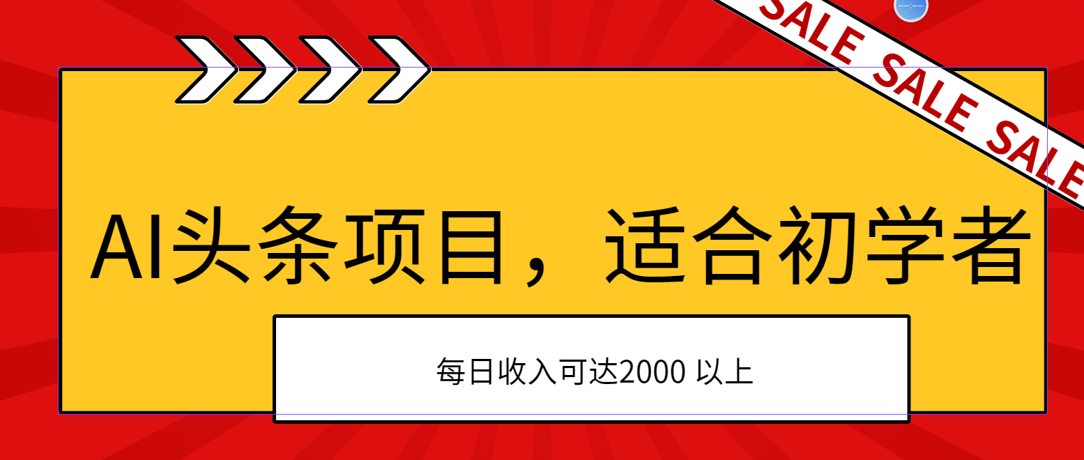 AI头条项目，适合初学者，次日开始盈利，每日收入可达2000元以上-创客聚集地