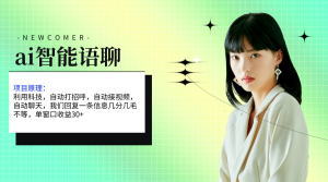 ai智能语聊，单窗口30+单机500+，无脑干！！！-创客聚集地