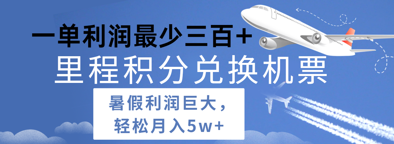 暑假利润空间巨大的里程积分兑换机票项目，每一单利润最少500+，每天可批量操作-创客聚集地