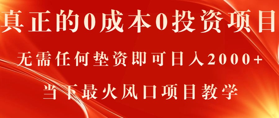 真正的0成本0投资项目，无需任何垫资即可日入2000+，当下最火风口项目教学-创客聚集地