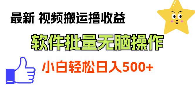 最新视频搬运撸收益，软件无脑批量操作，新手小白轻松上手-创客聚集地