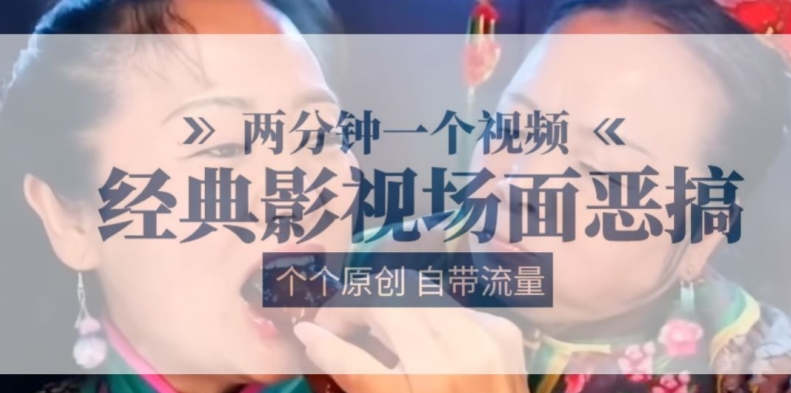 两分钟一个视频， 经典影视场面恶搞 ，个个原创还自带流量-创客聚集地