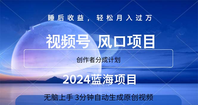 2024蓝海项目，3分钟自动生成视频，月入过万-创客聚集地