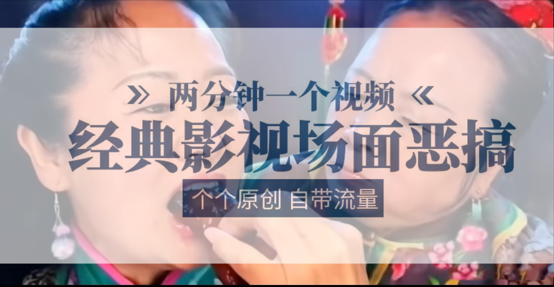 容嬷嬷喂紫薇鸡腿   两分钟一个视频    经典影视场面恶搞   个个原创还自带流量-创客聚集地