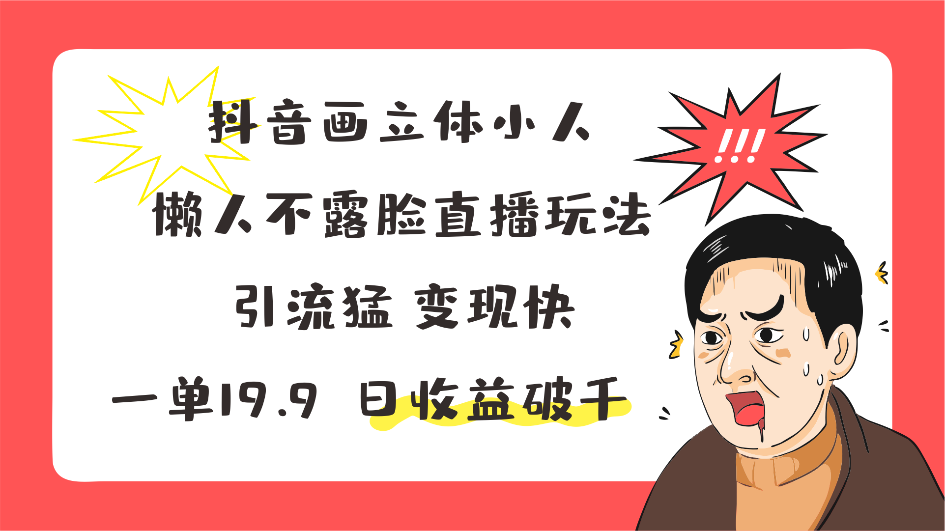 抖音画立体小人，懒人不露脸直播玩法，引流猛变现快，一单19.9，日收益破千-创客聚集地