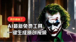 最新免费AI工具，一键生成原创视频，佛系搬运，轻松月入10000+！-创客聚集地