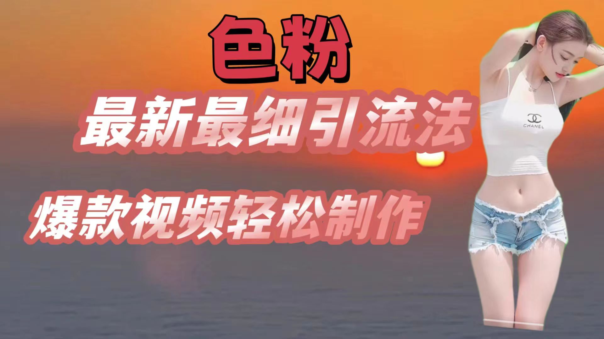 色粉最新最细引流法，七天螺旋起号法，爆款视频轻松制作-创客聚集地