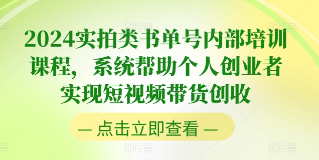 2024实拍类书单号内部培训课程，系统帮助个人创业者实现短视频带货创收-创客聚集地