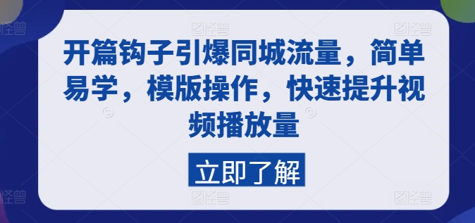 开篇钩子引爆同城流量，简单易学，模版操作，快速提升视频播放量-创客聚集地