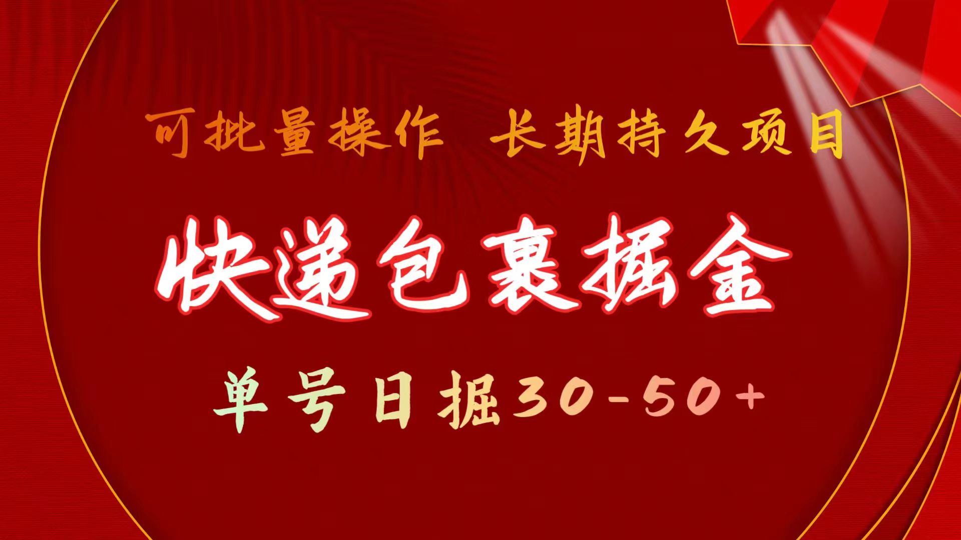 快递包裹掘金 单号日掘30-50+ 可批量放大 长久持续项目-创客聚集地