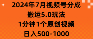 2024年7月视频号分成搬运5.0玩法，1分钟1个原创视频，日入500-1000-创客聚集地