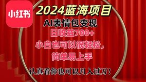 上架1小时收益直接700+，2024最新蓝海AI表情包变现项目，小白也可直接…-创客聚集地