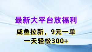 最新蓝海项目,闲鱼平台放福利,拉新一单9元,轻轻松松日入300+-创客聚集地
