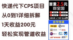 快递代下CPS项目从0到1详细拆解，1天收益200元，轻松实现管道收益-创客聚集地