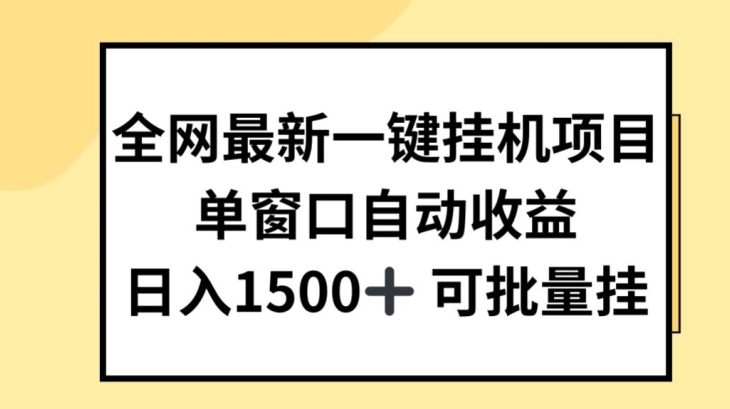全网最新一键挂JI项目，自动收益，日入几张-创客聚集地