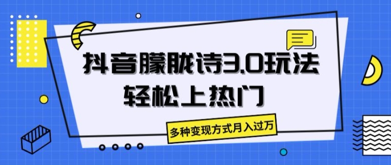 抖音朦胧诗3.0.轻松上热门，多种变现方式月入过万-创客聚集地