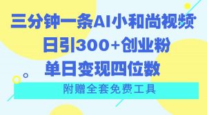 三分钟一条AI小和尚视频 ，日引300+创业粉。单日变现四位数 ，附赠全套免费工具-创客聚集地