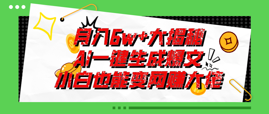 爆文插件揭秘：零基础也能用AI写出月入6W+的爆款文章！-创客聚集地