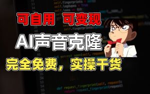 1分钟素材克隆出完美声音，秒杀市面所有配音软件，完全免费，实操干货+…-创客聚集地